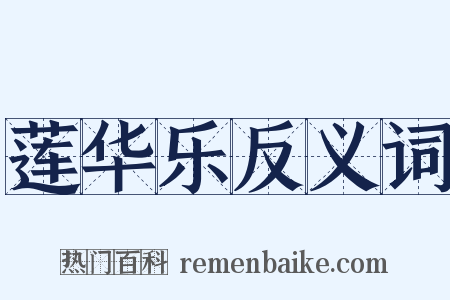 莲华乐反义词是什么意思的图片